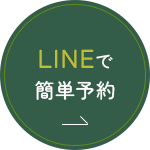 LINEで簡単予約